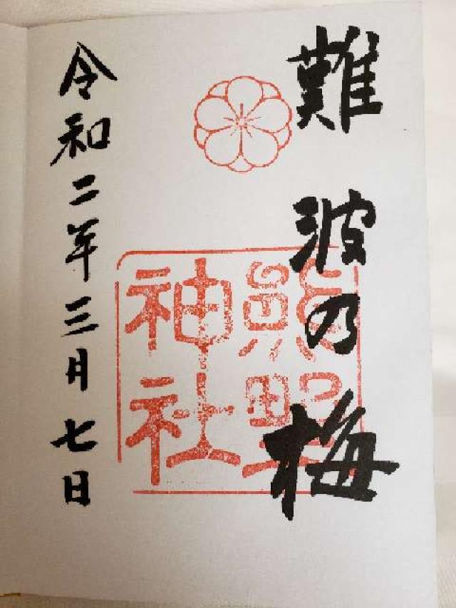 熊野神社（難波熊野神社）の御朱印5