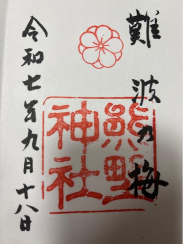 熊野神社（難波熊野神社）の御朱印1