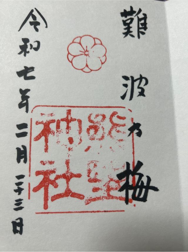 熊野神社（難波熊野神社）の御朱印2