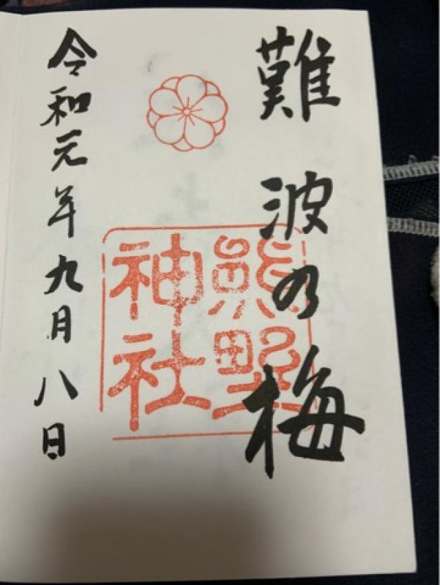 熊野神社（難波熊野神社）の御朱印4