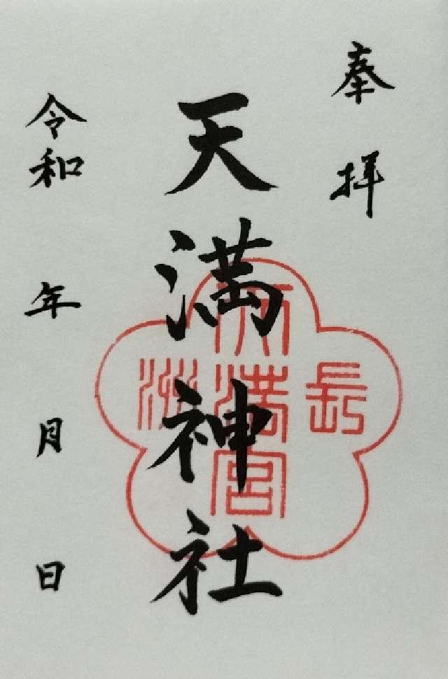 長洲天満神社（長洲天満宮）の御朱印1