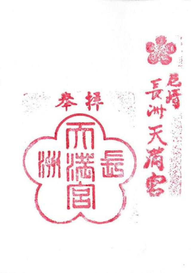 長洲天満神社（長洲天満宮）の御朱印3