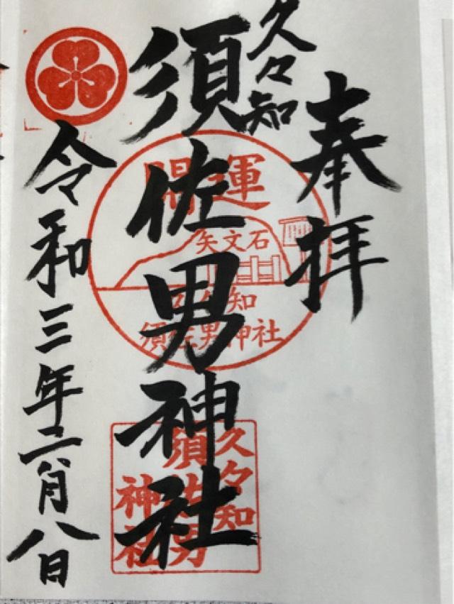 久々知須佐男神社の御朱印6