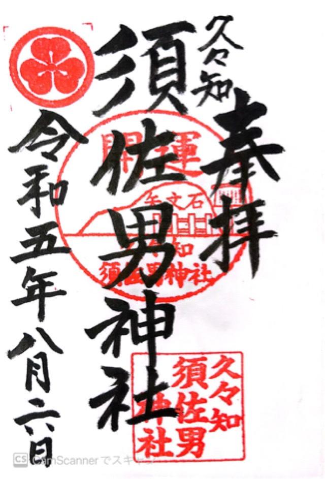 久々知須佐男神社の御朱印5