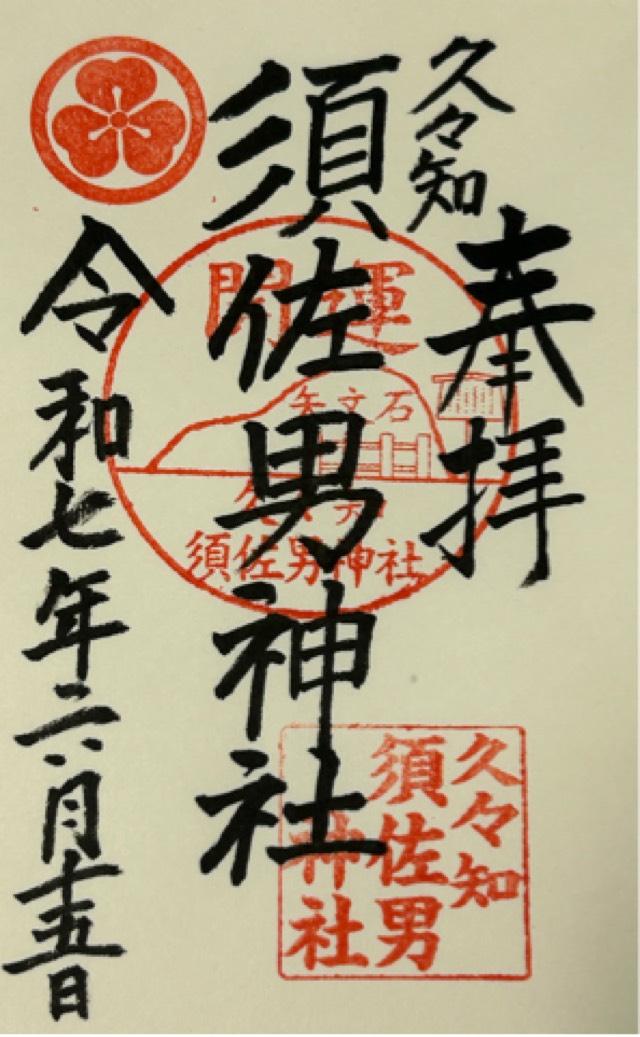 久々知須佐男神社の御朱印4