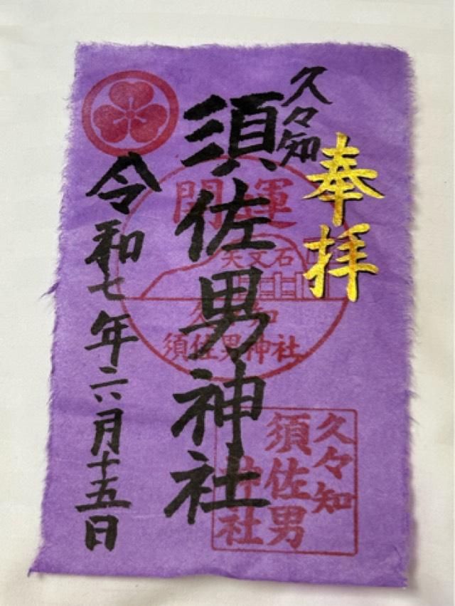 久々知須佐男神社の御朱印3