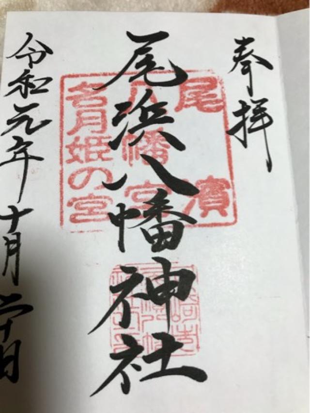 八幡神社（尾浜八幡神社）の御朱印5
