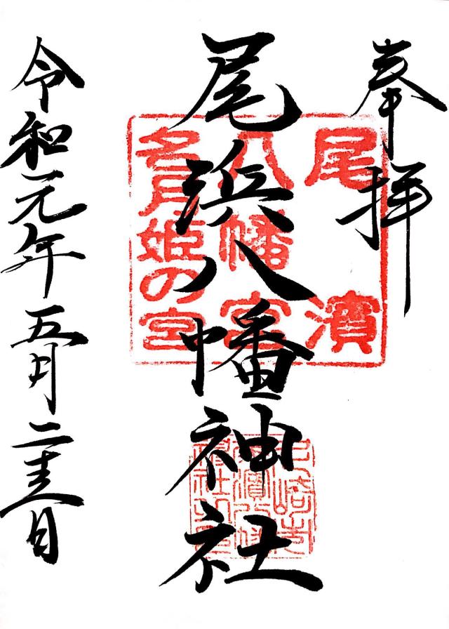 八幡神社（尾浜八幡神社）の御朱印6