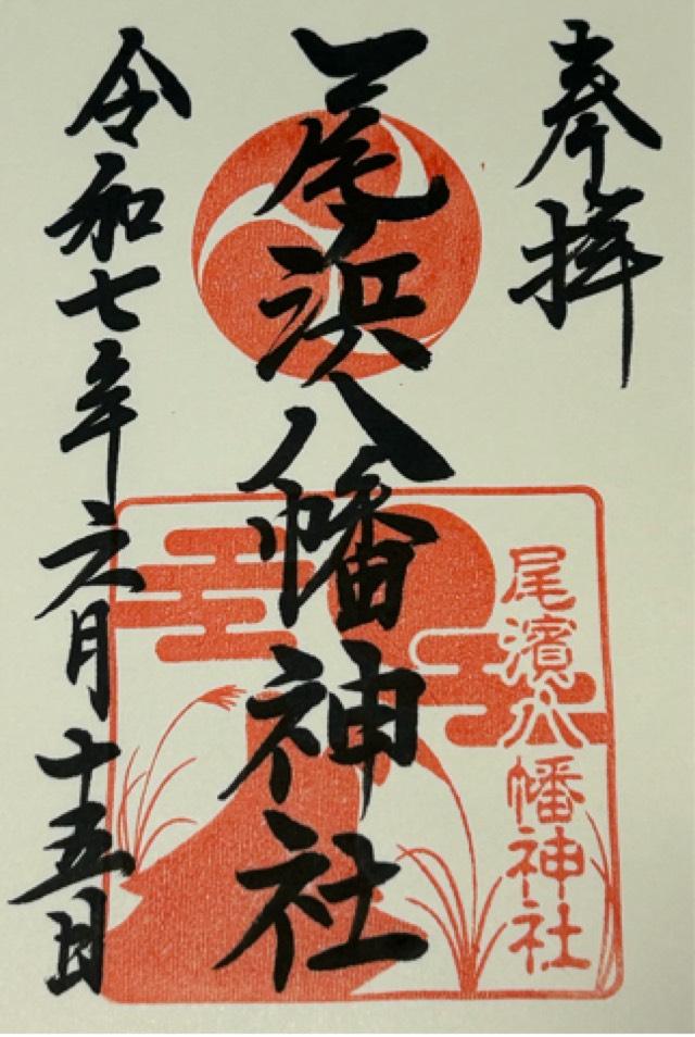 八幡神社（尾浜八幡神社）の御朱印1