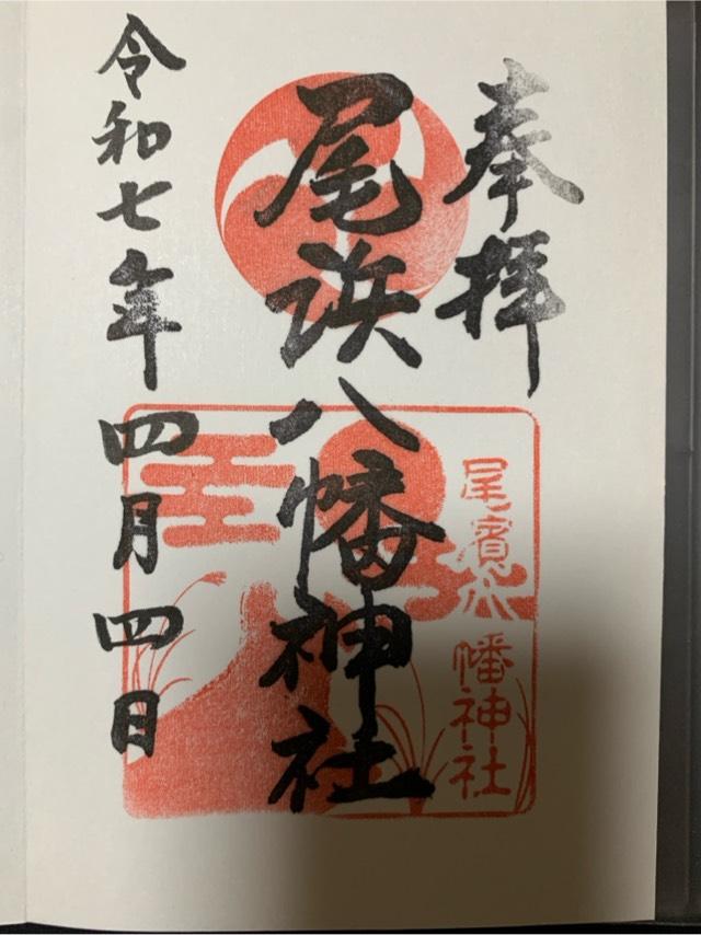 八幡神社（尾浜八幡神社）の御朱印3