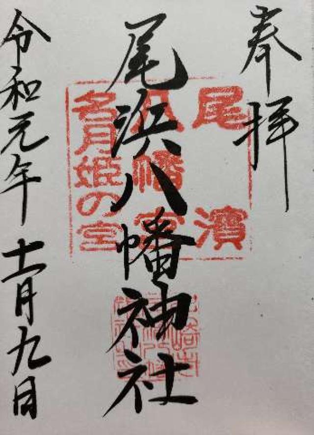 八幡神社（尾浜八幡神社）の御朱印4