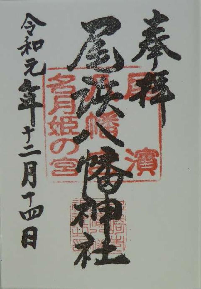 八幡神社（尾浜八幡神社）の御朱印3