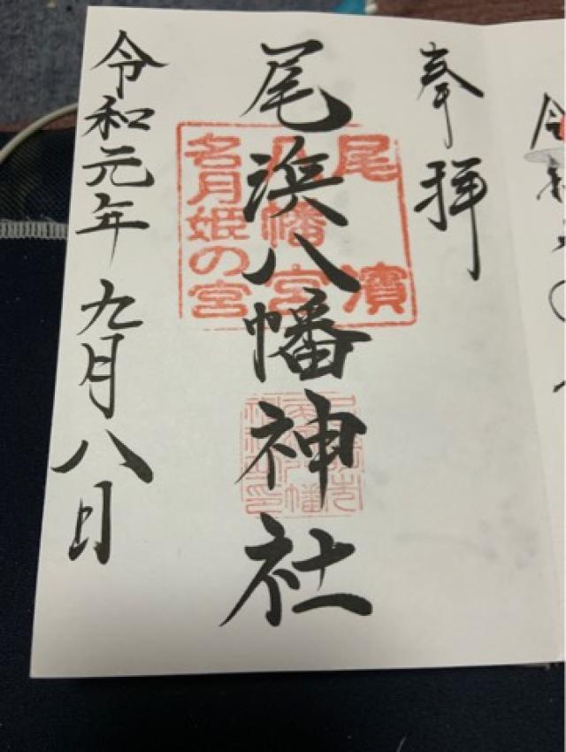 八幡神社（尾浜八幡神社）の御朱印2