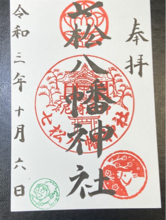 七松八幡神社の御朱印5
