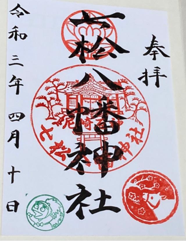 七松八幡神社の御朱印6