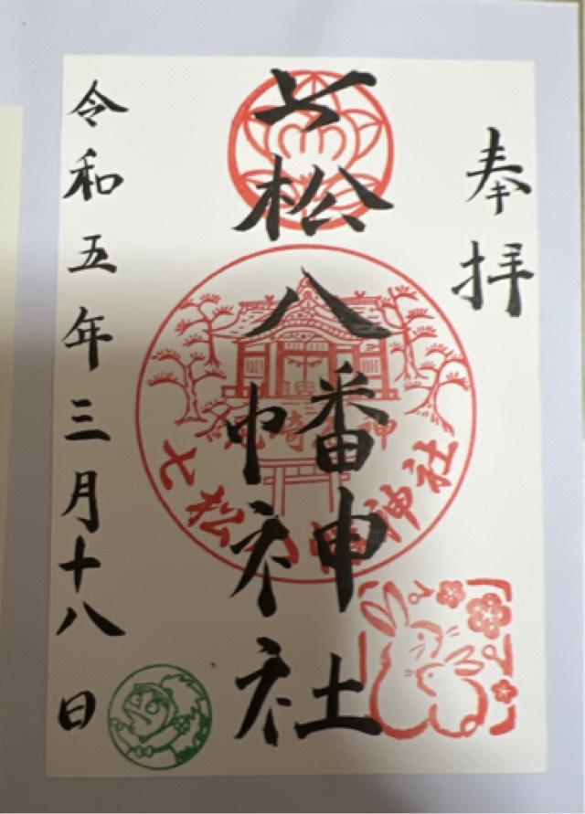 七松八幡神社の御朱印4