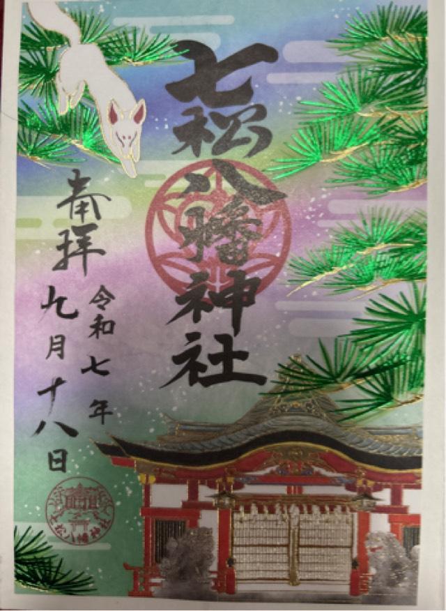 七松八幡神社の御朱印2