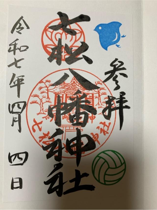 七松八幡神社の御朱印2
