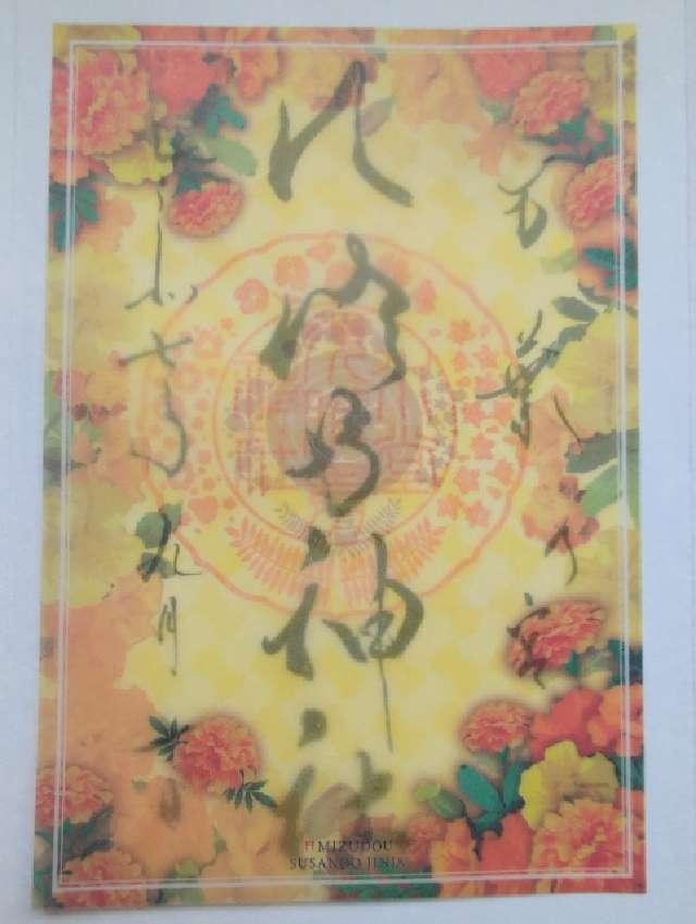 水堂須佐男神社の御朱印1