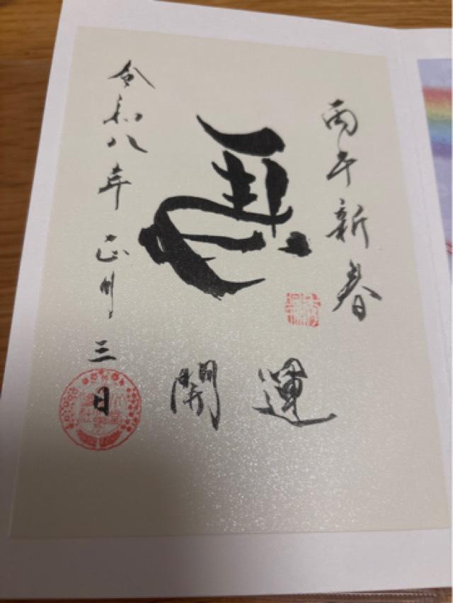 水堂須佐男神社の御朱印2