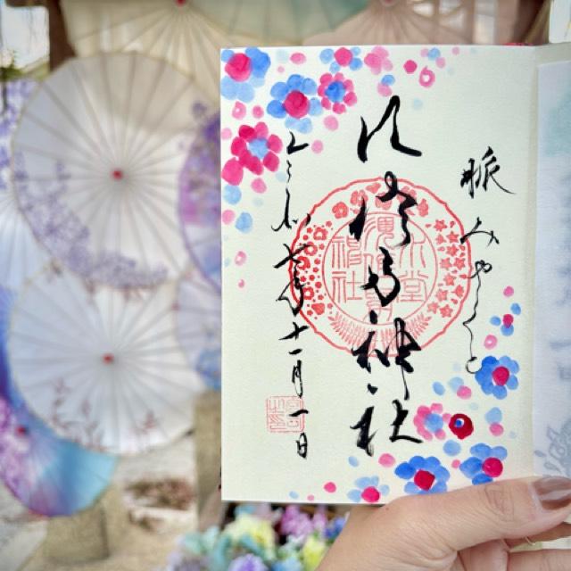 水堂須佐男神社の御朱印1