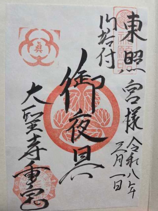 聖天山 歓喜院 長楽寺（妻沼聖天山）の写真1