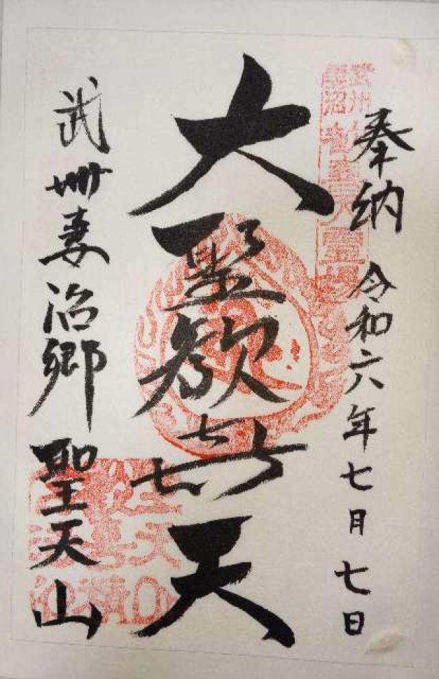 聖天山 歓喜院 長楽寺(妻沼聖天山)の御朱印9