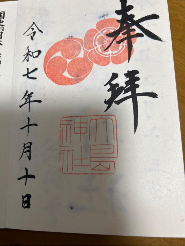 大島神社の御朱印1