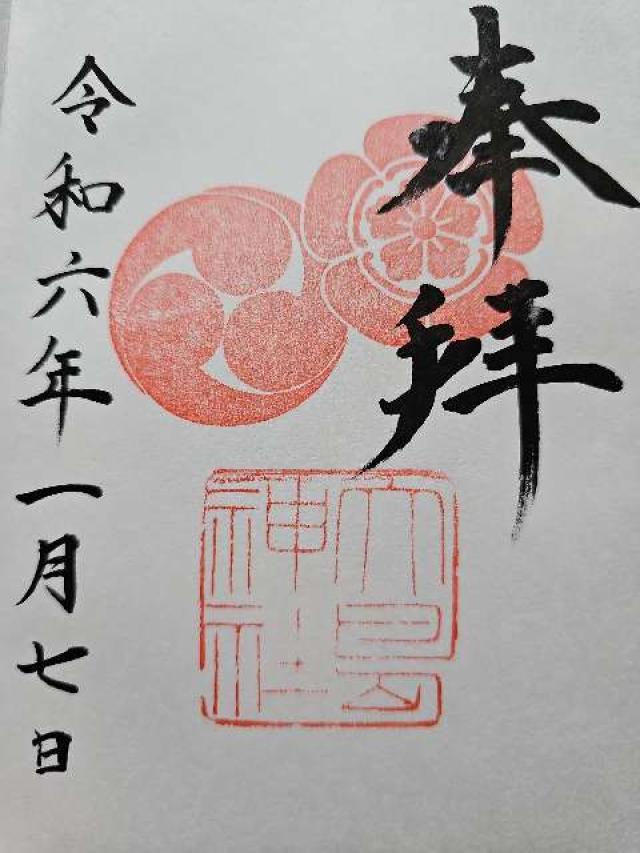 大島神社の御朱印2