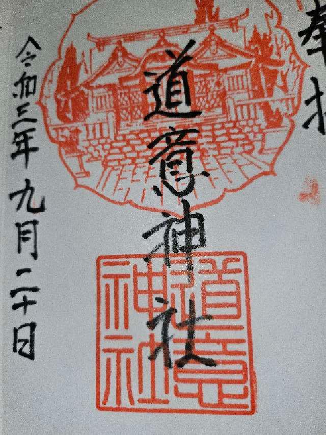 道意神社の御朱印4