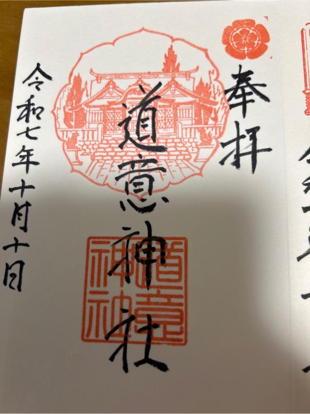 道意神社の御朱印1