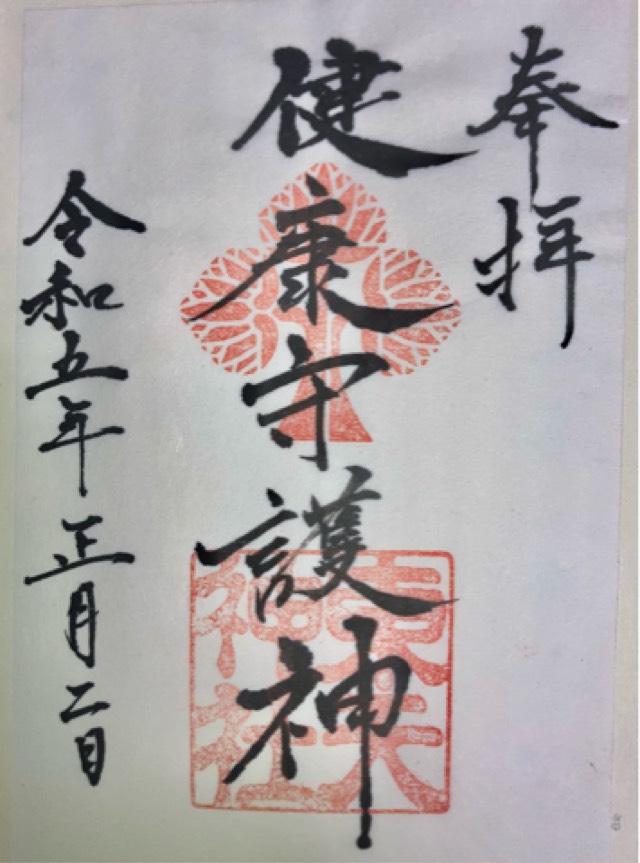 東天神社の御朱印4