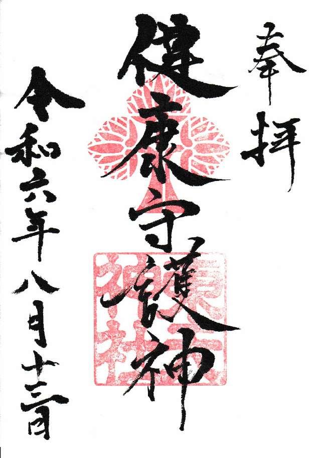 東天神社の御朱印1