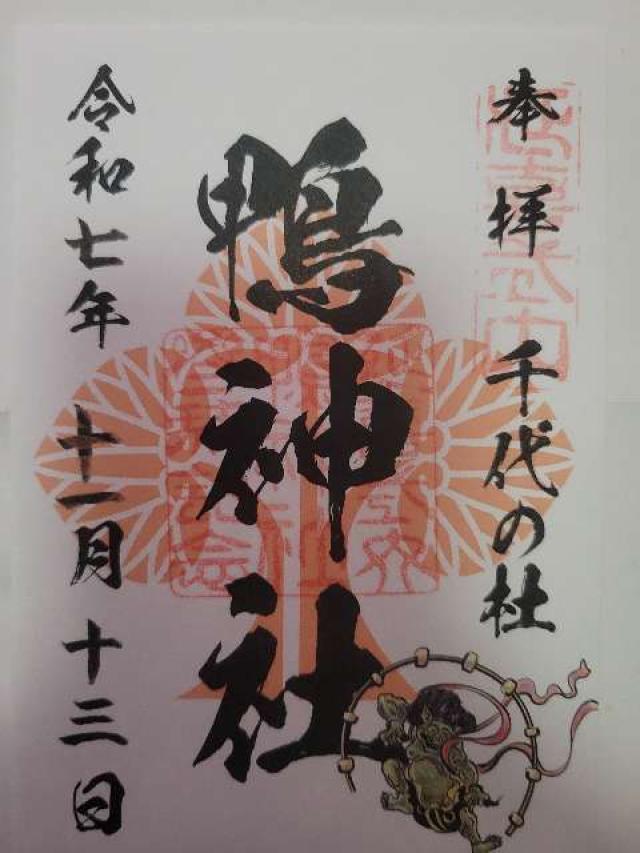 兵庫県川西市加茂1-4-2 鴨神社の御朱印