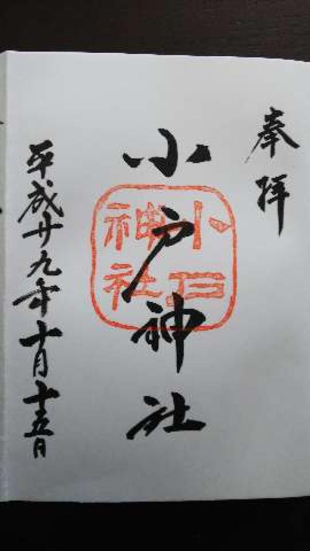 小戸神社の御朱印1