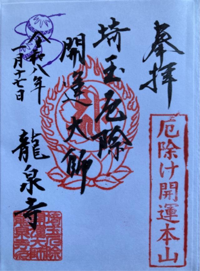 少間山 観音院 龍泉寺（埼玉厄よけ開運大師）の御朱印4