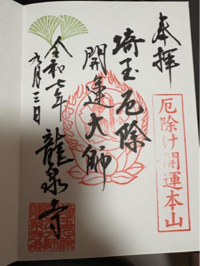 少間山 観音院 龍泉寺(埼玉厄よけ開運大師)の御朱印1