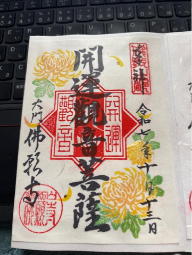 少間山 観音院 龍泉寺（埼玉厄よけ開運大師）の御朱印6