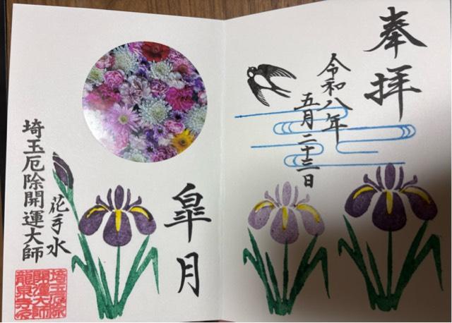 埼玉県熊谷市三ケ尻3712 少間山 観音院 龍泉寺（埼玉厄よけ開運大師）の御朱印