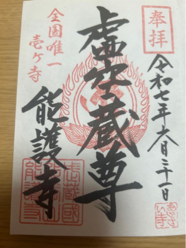 能滿山安全坊定禪院能護寺の御朱印2