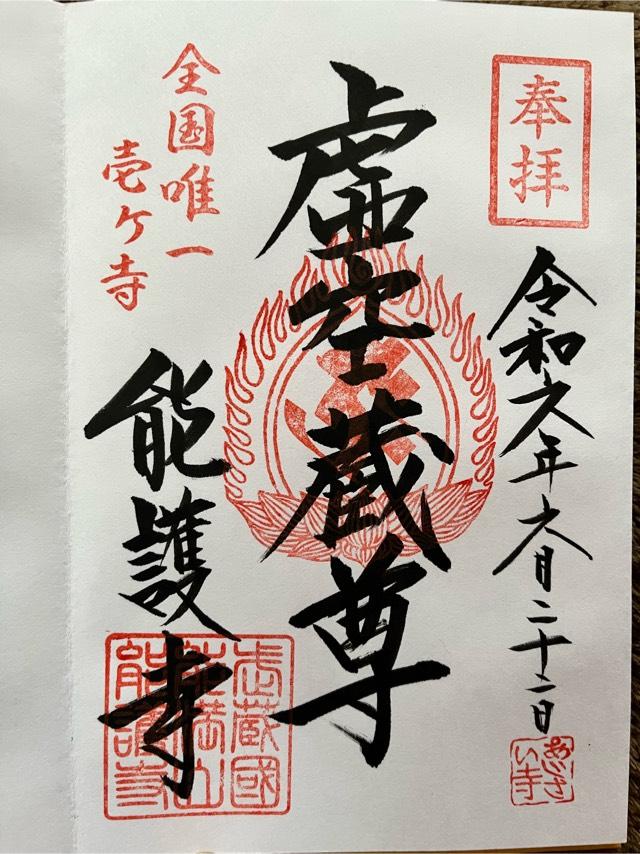 能滿山安全坊定禪院能護寺の御朱印5