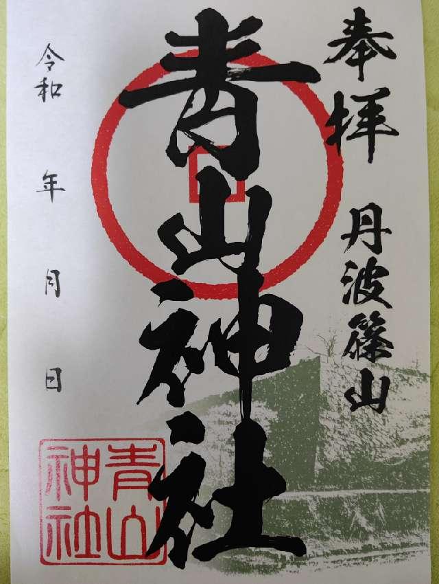 青山神社の御朱印1