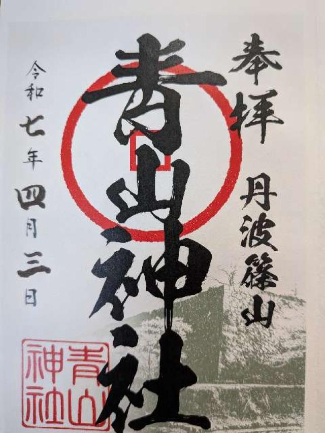 青山神社の御朱印1