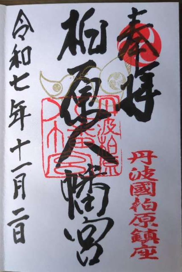 柏原八幡宮の御朱印1