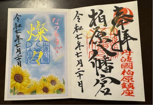 柏原八幡宮の御朱印4