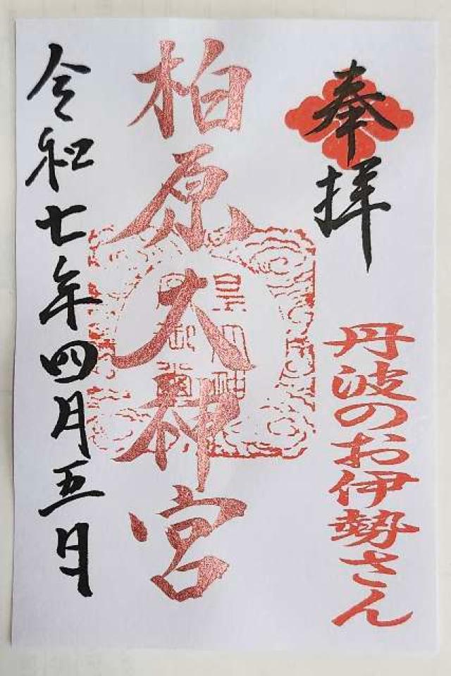柏原八幡宮の御朱印6