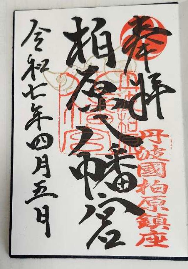 柏原八幡宮の御朱印5