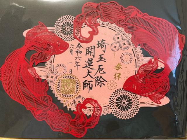 光明山福壽院龍泉寺の御朱印2
