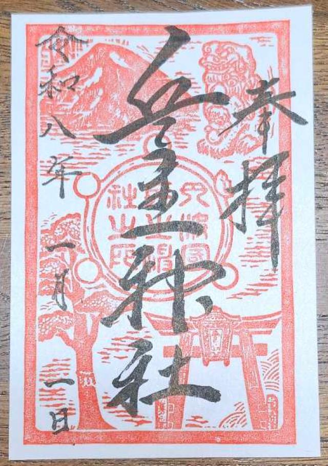 兵主神社の御朱印1