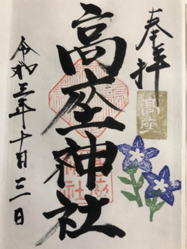 高座神社の御朱印1